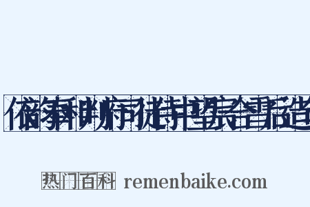 依韵奉和判府司徒侍中望宸合雪后造句是什么意思的图片